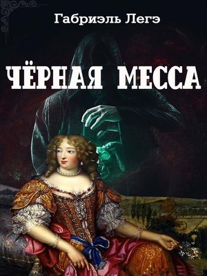 cover image of Чёрная месса